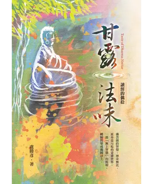 書封 甘露法味：讀經的偶拾