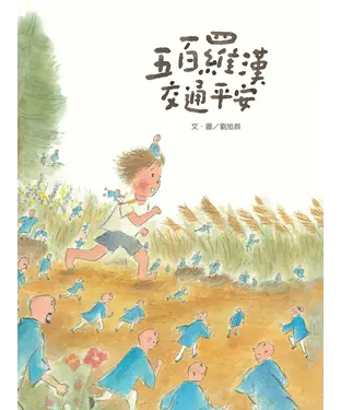 書封 五百羅漢交通平安