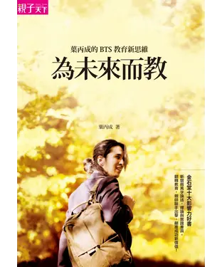 書封 為未來而教：葉丙成BTS教育新思維
