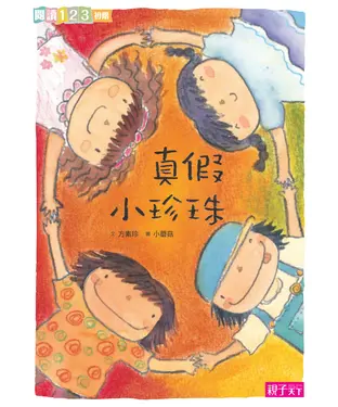 書封 真假小珍珠