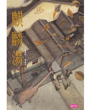 書封 張曼娟文學繪本（02）：麒麟湯