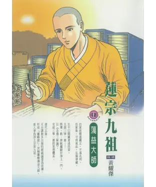 書封 蓮宗九祖：蕅益大師