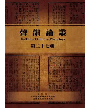 書封 聲韻論叢：第二十七輯