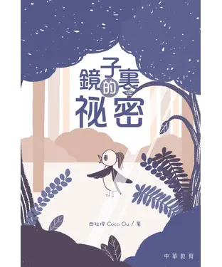 書封 鏡子裏的祕密