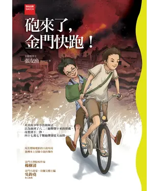 書封 砲來了，金門快跑！