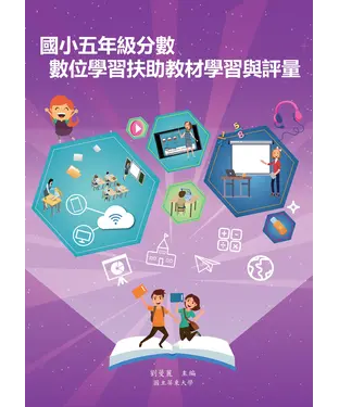 書封 國小五年級分數數位學習扶助教材學習與評量