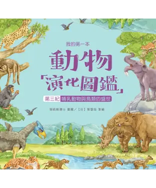 書封 我的第一本動物演化圖鑑（9）：第三紀—哺乳動物與鳥類的盛世