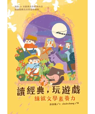 書封 讀經典，玩遊戲：練就文學素養力