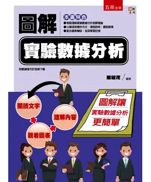 書封 圖解實驗數據分析