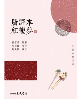 書封 脂評本紅樓夢（上）