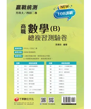 書封 升科大四技二專數學（B）商職總複習測驗卷