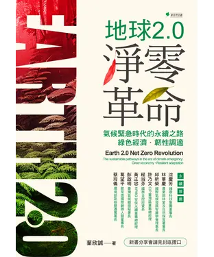 書封 地球2.0淨零革命：氣候緊急時代的永續之路：綠色經濟、韌性調適