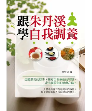 書封 跟朱丹溪學自我調養