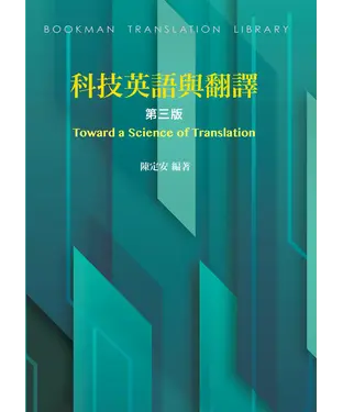 書封 科技英語與翻譯