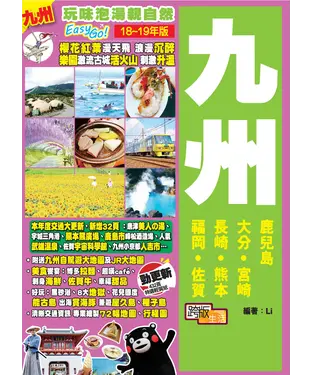 書封 玩味泡湯親自然Easy GO！：九州（18－19年版）