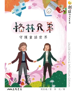 書封 格林兄弟：守護童話世界