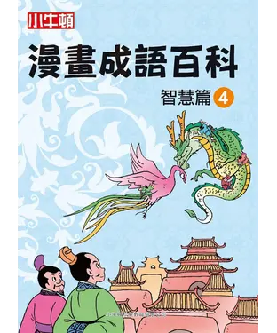 書封 漫畫成語百科： 智慧篇（4）