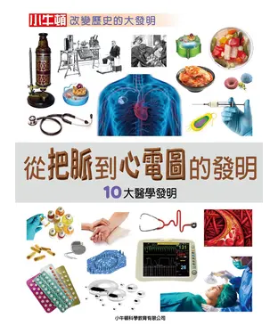 書封 從把脈到心電圖的發明：10大醫學發明