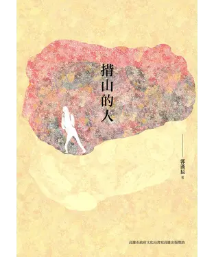 書封 揹山的人