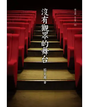 書封 沒有觀眾的舞台