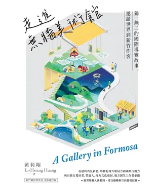 書封 走進無牆美術館：獨一無二的國際導覽故事，邀請世界到新竹作客