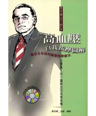 書封 高血壓自我按摩圖解