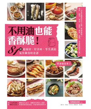 書封 不用油也能香酥脆！81道超油切、好美味、零失誤的氣炸鍋省時食譜