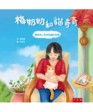 書封 梅奶奶和貓奇奇：獨居老人和流浪貓的相遇