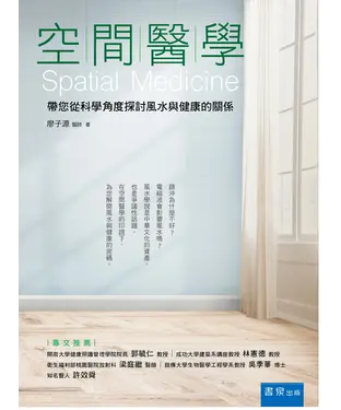 書封 空間醫學：帶您從科學角度探討風水與健康的關係