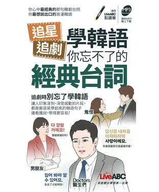 書封 追星追劇學韓語 你忘不了的經典台詞【有聲】