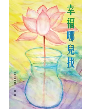 書封 幸福哪兒找