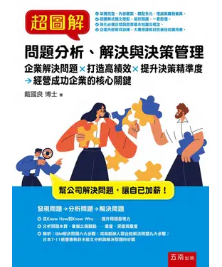 書封 超圖解問題分析、解決與決策管理