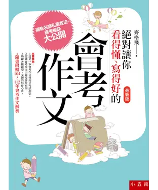 書封 絕對讓你看得懂、寫得好的會考作文：補教名師私房教法、應考祕訣大公開