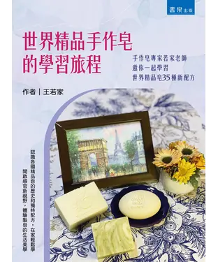 書封 世界精品手作皂的學習旅程