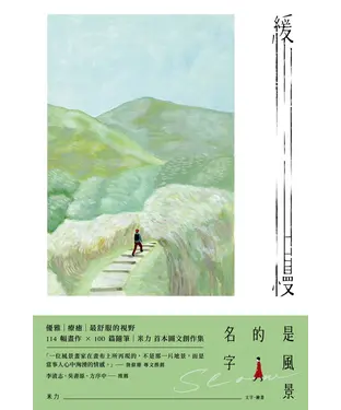 書封 緩慢是風景的名字