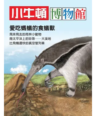 書封 小牛頓博物館：愛吃螞蟻的食蟻獸