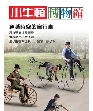 書封 小牛頓博物館：穿越時空的自行車