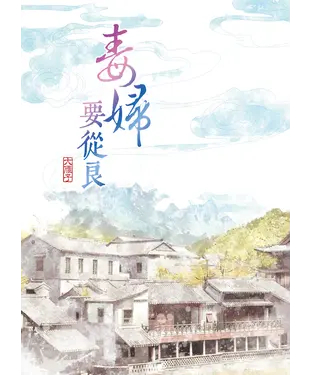 書封 毒婦要從良
