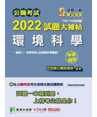 書封 公職考試2022試題大補帖【環境科學（含環境科學概要）】（102~110年試題）（申論題型）