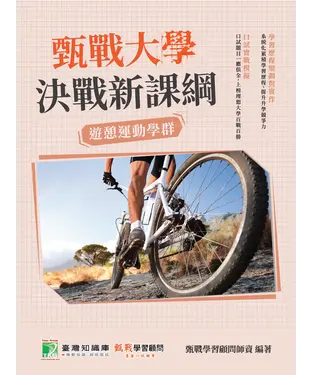 書封 甄戰大學：決戰新課綱