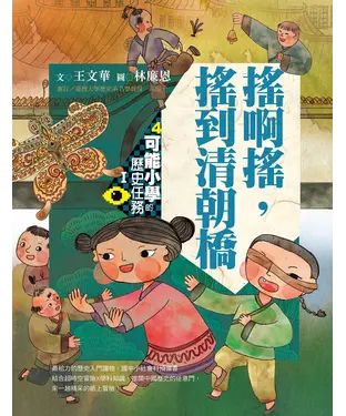 書封 可能小學的歷史任務Ⅰ：搖啊搖，搖到清朝橋