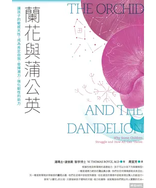 書封 蘭花與蒲公英：讓孩子的敏感天性，成為肯定自我、發揮潛力、強化韌性的助力