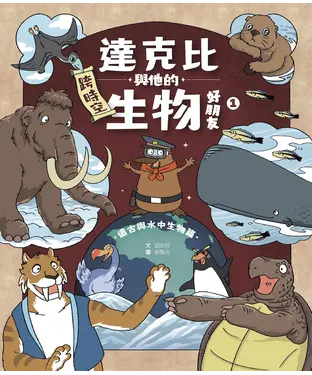 書封 達克比與他的生物好朋友（1）：遠古與水中生物篇
