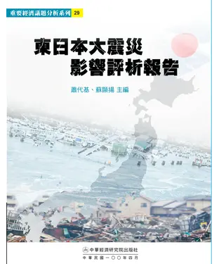 書封 東日本大震災影響評析報告