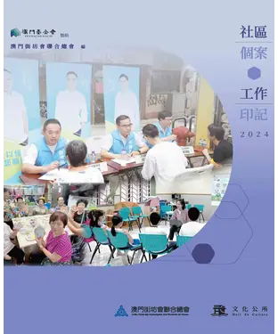 書封 社區個案工作印記2024
