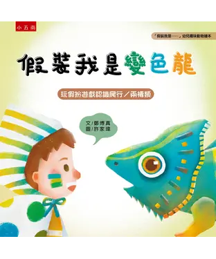 書封 假裝我是變色龍：玩假扮遊戲認識爬行／兩棲類