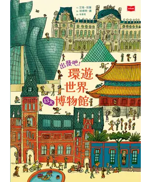 書封 出發吧！環遊世界13大博物館