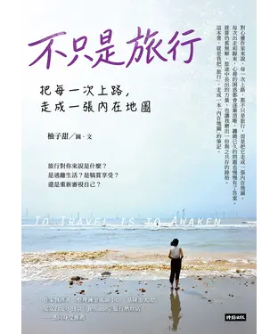 書封 不只是旅行：把每一次上路，走成一張內在地圖