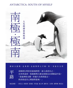 書封 南極．極南：人生的探索與抵達