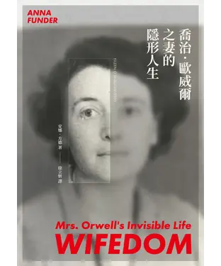 書封 喬治．歐威爾之妻的隱形人生